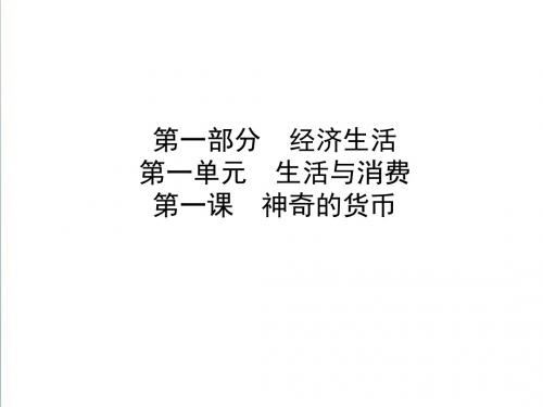 2019高三政治一轮复习课件：必修一 经济生活 第一单元 生活与消费 第一课 神奇的货币