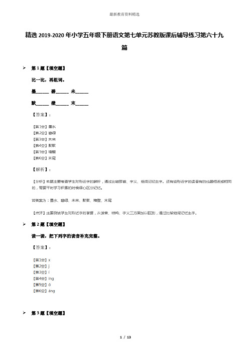 精选2019-2020年小学五年级下册语文第七单元苏教版课后辅导练习第六十九篇