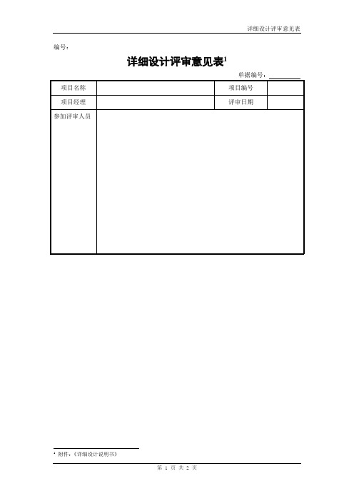 华为研发文档模板-详细设计评审意见表