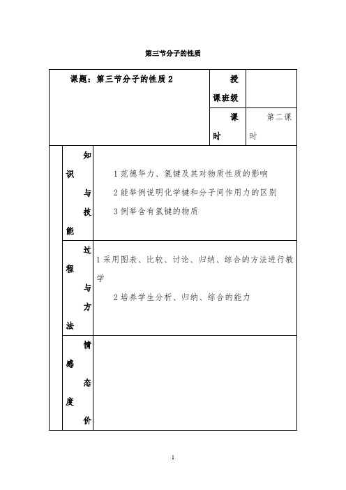 《范德华力和氢键》参考教案2