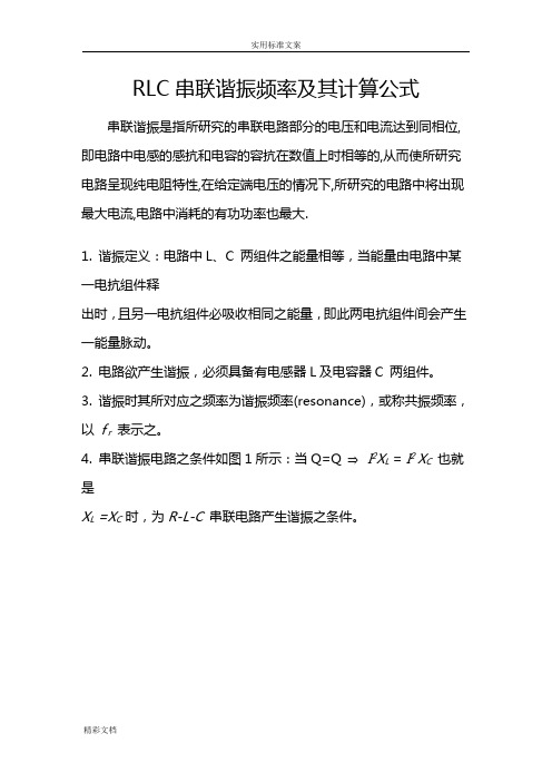 RLC串联谐振频率和其计算公式