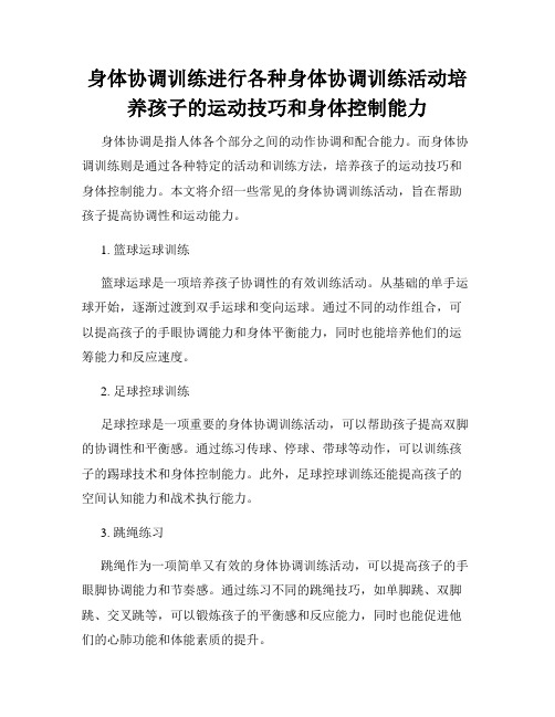 身体协调训练进行各种身体协调训练活动培养孩子的运动技巧和身体控制能力