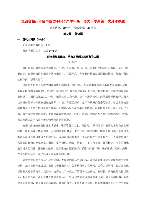 精选江西省赣州市信丰县2016_2017学年高一语文下学期第一次月考试题