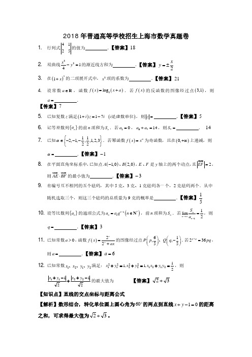 2018年普通高等学校招生上海市数学真题卷(含答案)