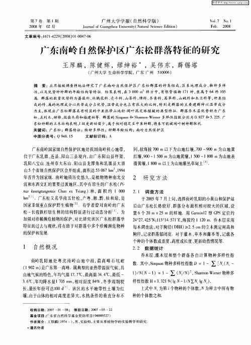 广东南岭自然保护区广东松群落特征的研究