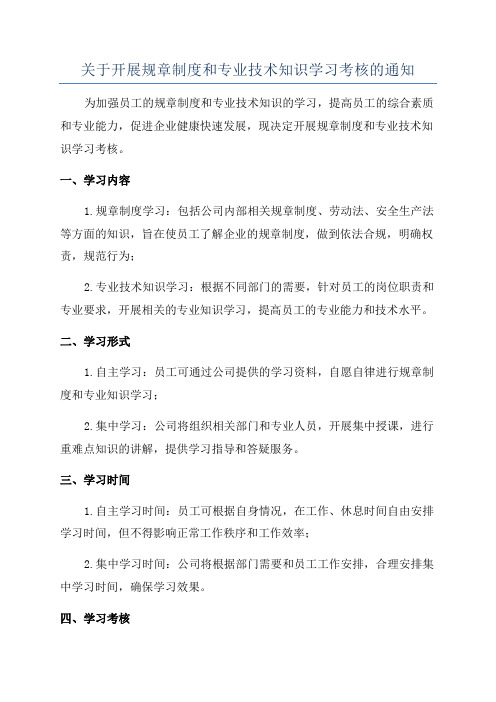 关于开展规章制度和专业技术知识学习考核的通知