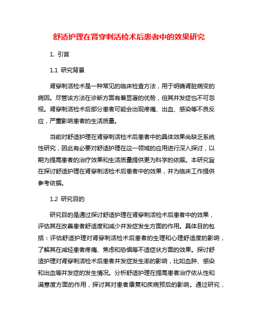 舒适护理在肾穿刺活检术后患者中的效果研究