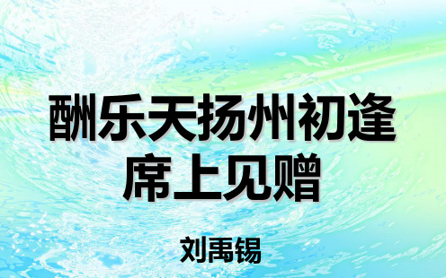 部编人教版九年级语文上册 13.诗词三首  酬乐天扬州初逢席上见赠 PPT课件