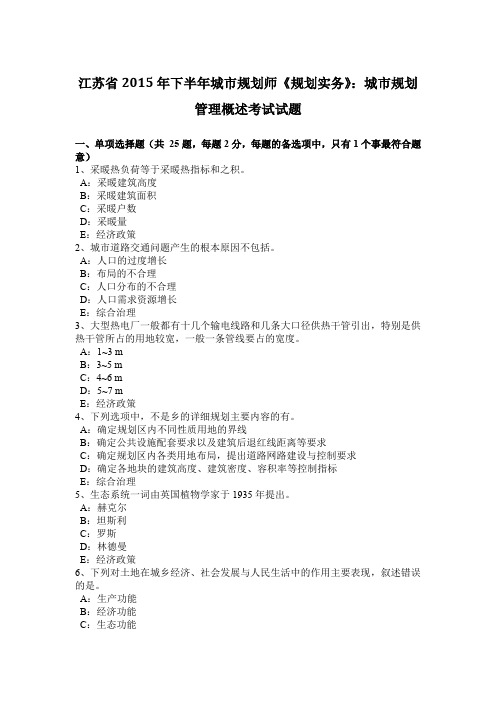 江苏省2015年下半年城市规划师《规划实务》：城市规划管理概述考试试题