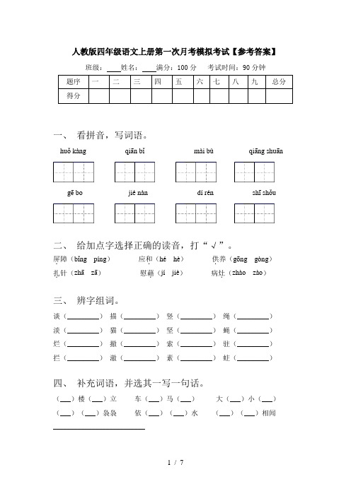 人教版四年级语文上册第一次月考模拟考试【参考答案】