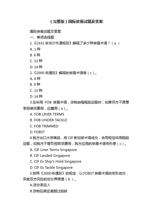 （完整版）国际贸易试题及答案