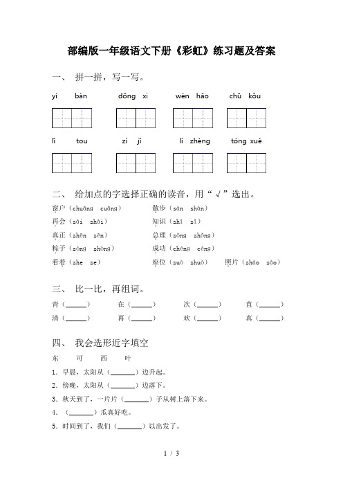 部编版一年级语文下册《彩虹》练习题及答案