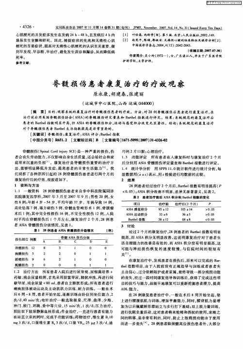 脊髓损伤患者康复治疗的疗效观察