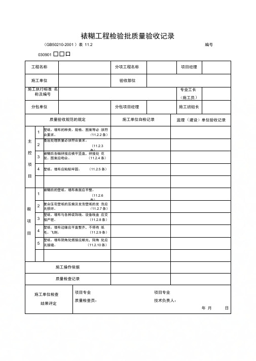 裱糊工程检验批质量验收记录