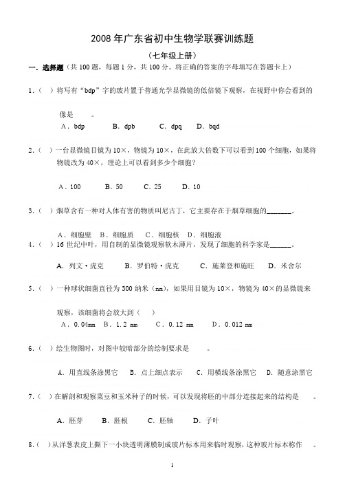 2008年广东省初中生物学联赛模拟试题(NEW)2008年广东省初中生物学联赛模拟试题(NEW)