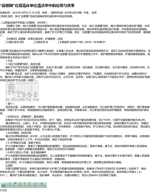 “品管圈”在提高床单位清洁率中的应用与效果