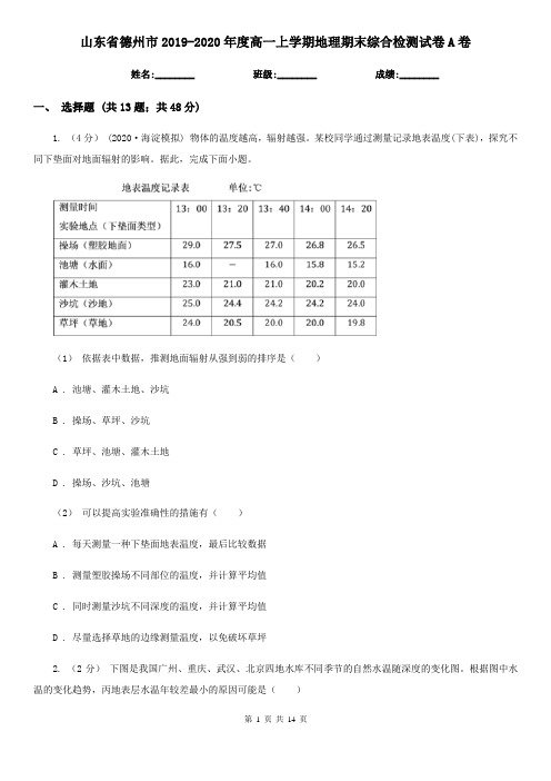 山东省德州市2019-2020年度高一上学期地理期末综合检测试卷A卷
