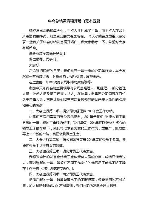 年会总结发言稿开场白范本五篇