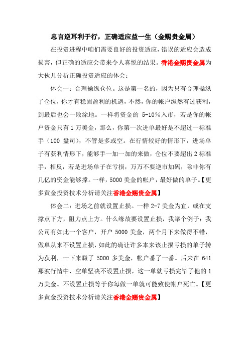 忠言逆耳利于行,正确适应益一生金赐贵金属