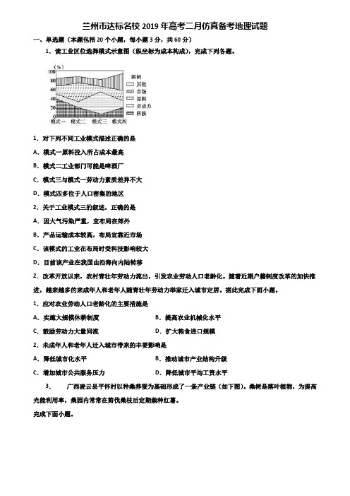 兰州市达标名校2019年高考二月仿真备考地理试题含解析