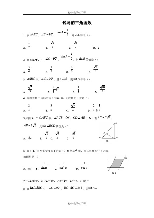 沪科版-数学-九年级上册-23.1 锐角的三角函数 作业