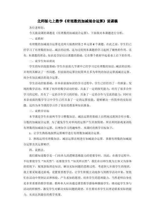 北师版七上数学《有理数的加减混合运算》说课稿