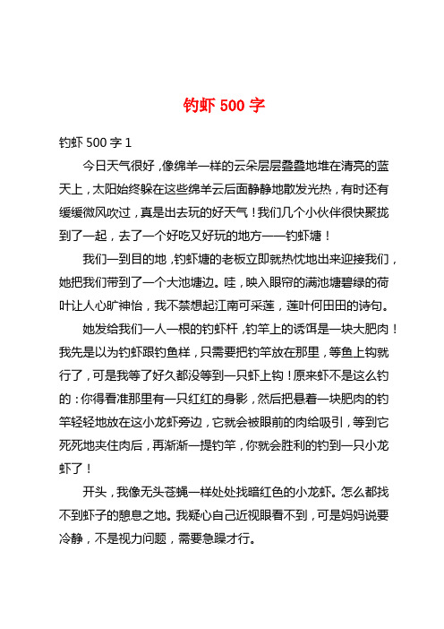 钓虾500字