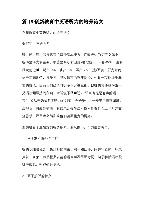 篇16创新教育中英语听力的培养论文