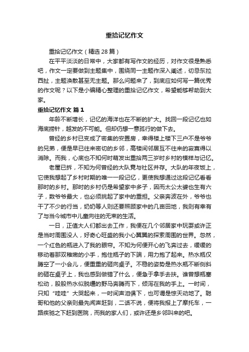 重拾记忆作文（精选28篇）