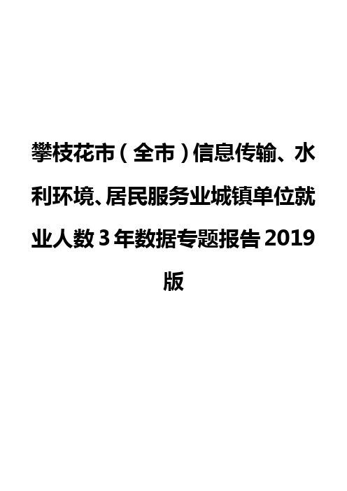 攀枝花市(全市)信息传输、水利环境、居民服务业城镇单位就业人数3年数据专题报告2019版