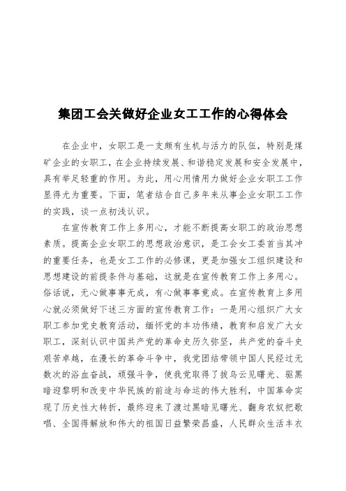 2020年集团工会关做好企业女工工作的心得体会
