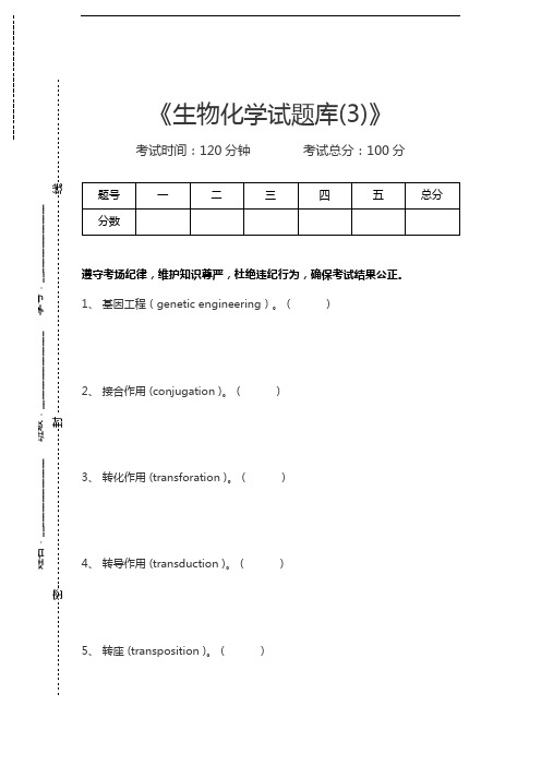 生物化学生物化学试题库(3)考试卷模拟考试题.docx