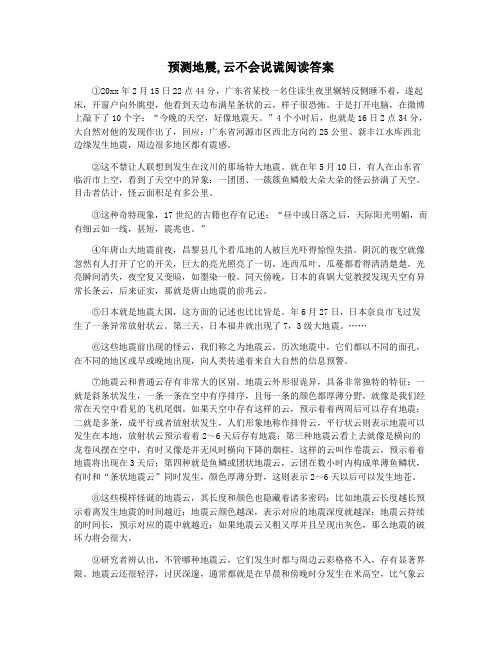 预测地震,云不会说谎阅读答案