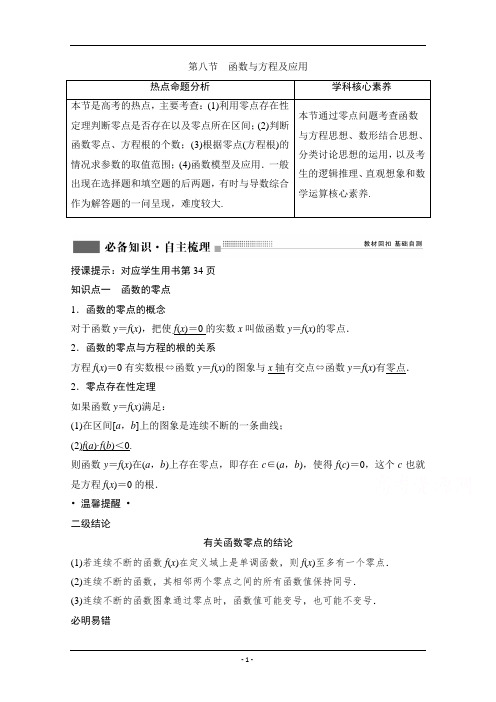 2022届新高考数学人教版一轮学案:第二章+第八节 函数与方程及应用