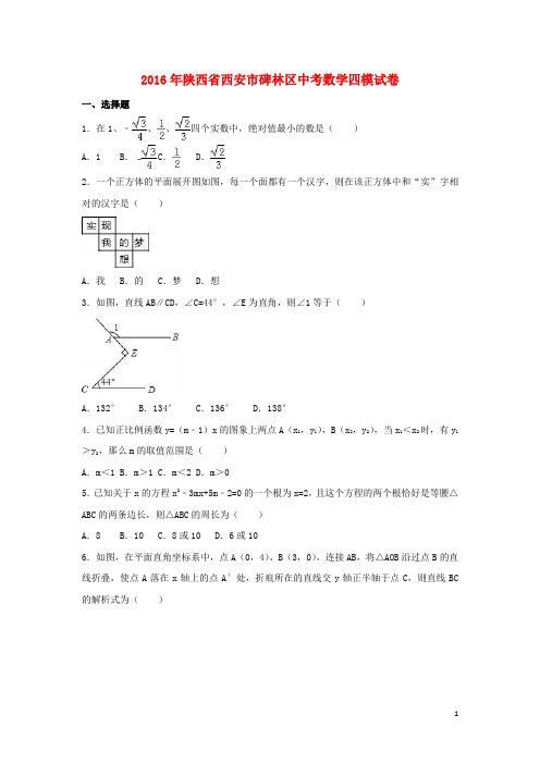 陕西省西安市碑林区2016年中考数学四模试卷(含解析)