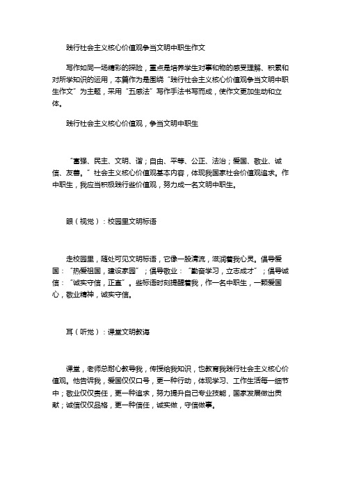 践行社会主义核心价值观争当文明中职生作文