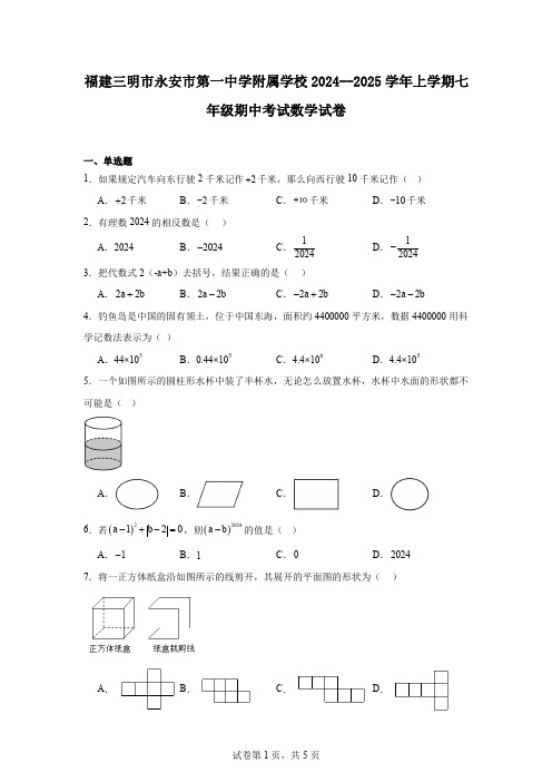 福建三明市永安市第一中学附属学校2024--2025学年上学期七年级期中考试数学试卷