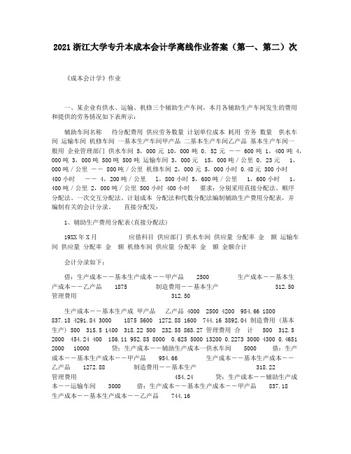 2021浙江大学专升本成本会计学离线作业答案(第一第二)次