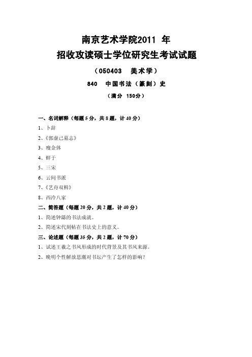 南京艺术学院考研真题_840中国书法史2006-2013年