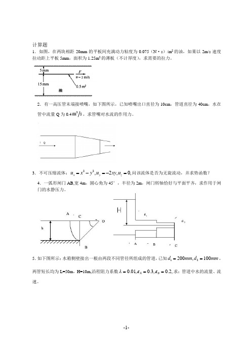 《工程流体力学》模拟