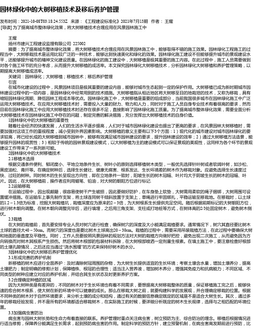 园林绿化中的大树移植技术及移后养护管理