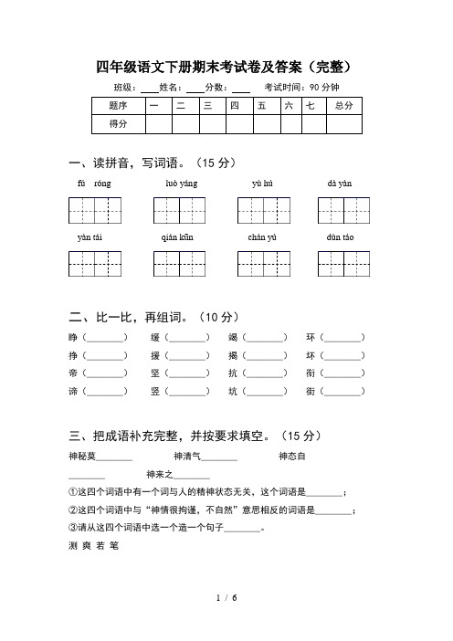 四年级语文下册期末考试卷及答案(完整)