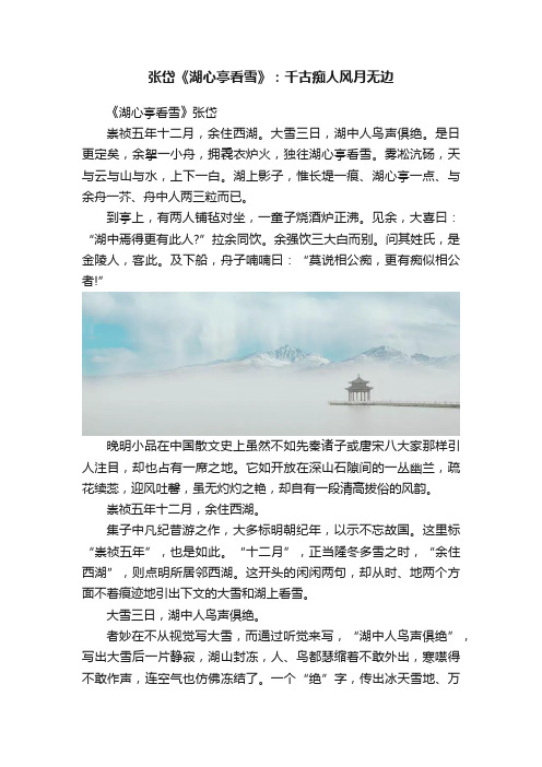 张岱《湖心亭看雪》：千古痴人风月无边