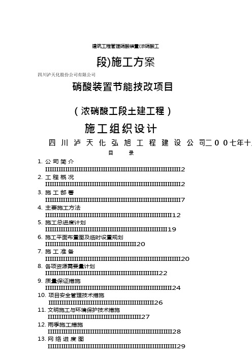 建筑工程管理硝酸装置(浓硝酸工段)施工方案