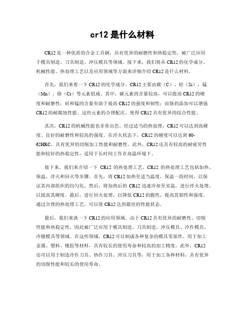 cr12是什么材料