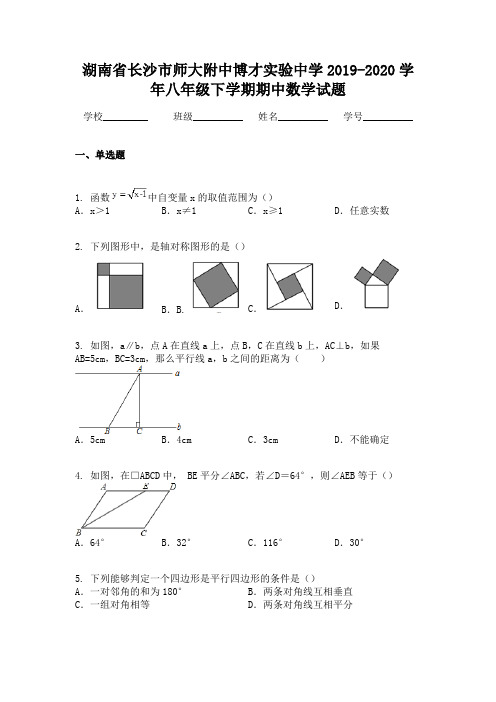 湖南省长沙市师大附中博才实验中学2019-2020学年八年级下学期期中数学试题