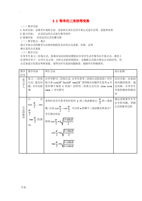 数学：3.2《简单的三角恒等变换》教案(新人教A版必修4)