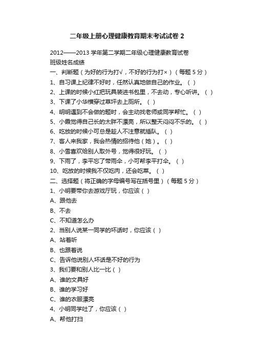 二年级上册心理健康教育期末考试试卷2