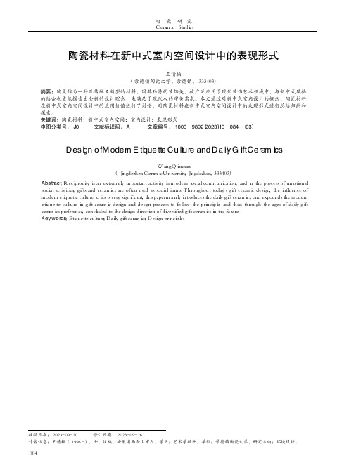 陶瓷材料在新中式室内空间设计中的表现形式