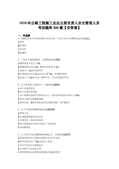 新版精编2020年公路工程施工企业主要负责人与安全管理人员完整考试题库800题(含标准答案)